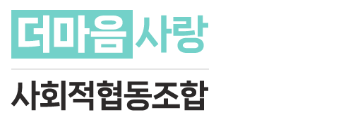 더마음사랑사회적협동조합_로고