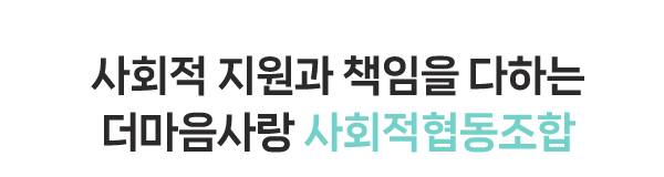 더마음사랑사회적협동조합_메인상단_