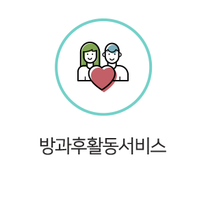 더마음사랑사회적협동조합_메인중간_방과후
