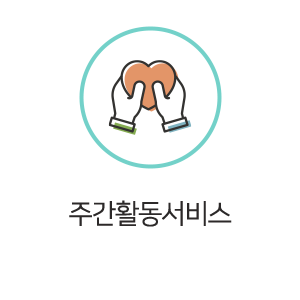 더마음사랑사회적협동조합_메인중간_주간