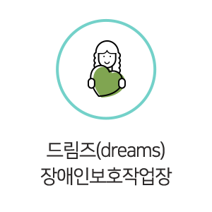더마음사랑사회적협동조합_메인중간_드림즈