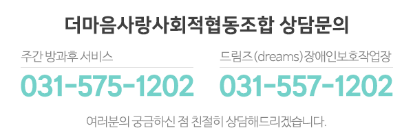 더마음사랑사회적협동조합_왼쪽_전화번호